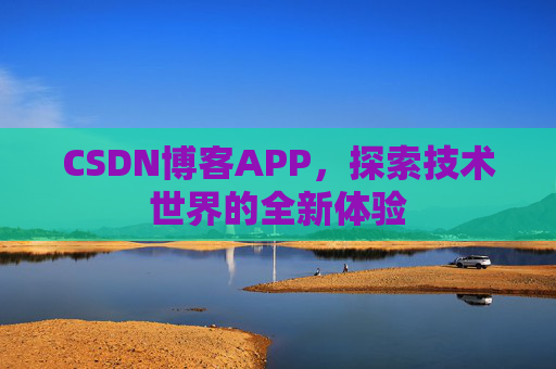 CSDN博客APP,探索技术世界的全新体验